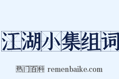 江湖小集组词是什么意思的图片
